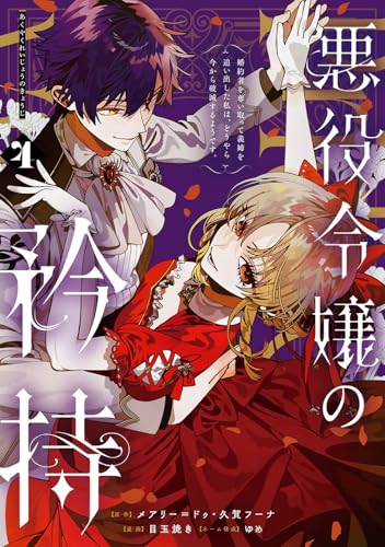悪役令嬢の矜持～婚約者を奪い取って義姉を追い出した私は、どうやら今から破滅するようです。～（4）
