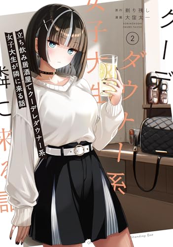 立ち飲み居酒屋でクーデレダウナー系女子大生が隣に来る話（2）