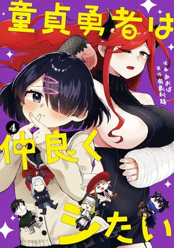 童貞勇者は仲良くシたい（4）