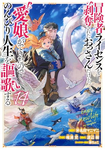 冒険者ライセンスを剥奪されたおっさんだけど、愛娘ができたのでのんびり人生を謳歌する（14）