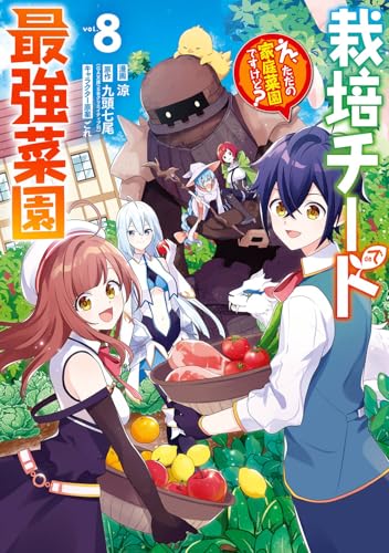 栽培チートで最強菜園～え、ただの家庭菜園ですけど？～（8）
