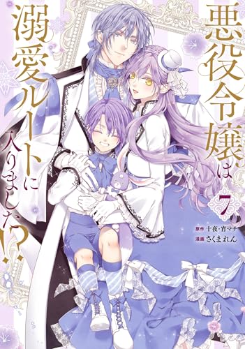 十夜 / 宵マチ / さくまれん「悪役令嬢は溺愛ルートに入りました!?」10冊 悪役令嬢は溺愛ルートに入りました!?(コミック)(7) 発売日 | 2026年6月