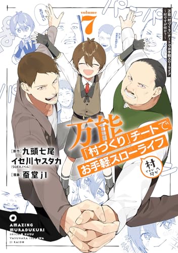 万能『村づくり』チートでお手軽スローライフ ～村ですが何か？～（7）