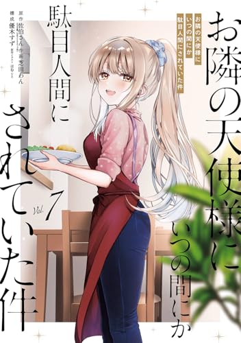 お隣の天使様にいつの間にか駄目人間にされていた件（7）