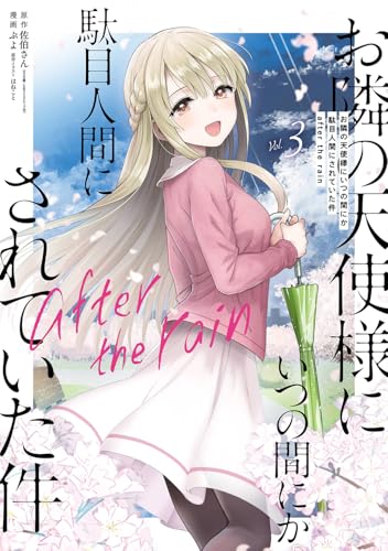お隣の天使様にいつの間にか駄目人間にされていた件 after the rain（3）