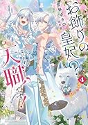 お飾りの皇妃? なにそれ天職です!(4)(完)