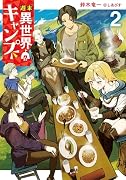 週末異世界キャンプ(2)