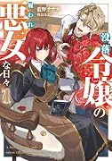 没落令嬢の雇われ悪女な日々(1)