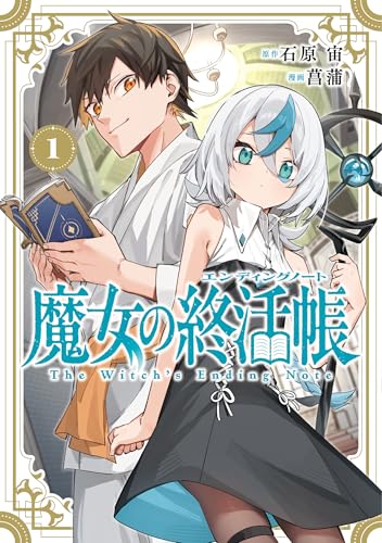 魔女の終活帳(1)