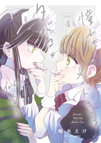 憧れのメイドさんはタバコが似合う（4）