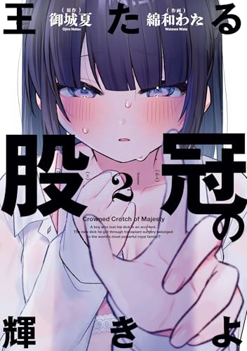 王たる股冠の輝きよ（2）