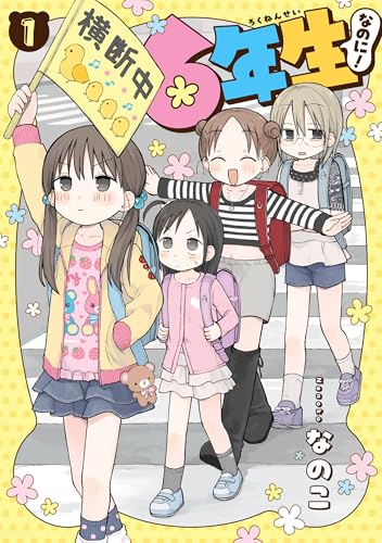 6年生なのに！（1）