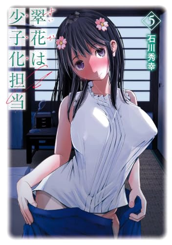 翠花は少子化担当（5）