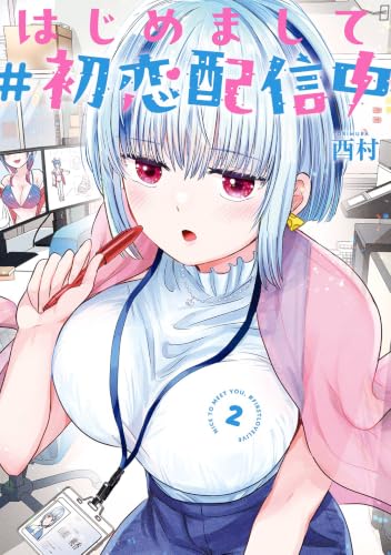 はじめまして #初恋配信中（2）