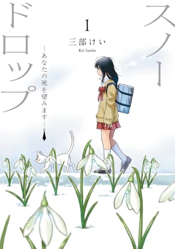 スノードロップ～あなたの死を望みます～（1）