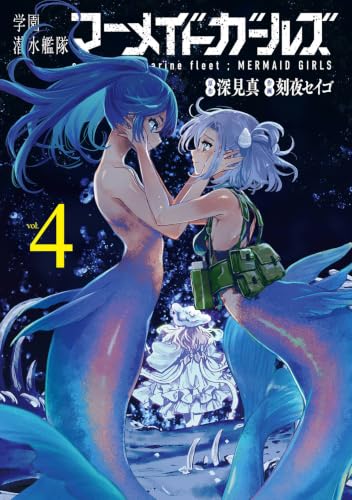 学園潜水艦隊マーメイドガールズ（4）