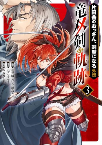 片田舎のおっさん、剣聖になる外伝 竜双剣の軌跡（3）
