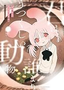 君は誰よりうつくしい動物 -白井もも吉短編集ー