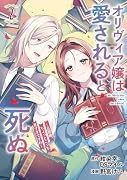 オリヴィア嬢は愛されると死ぬ 〜旦那様、ちょっとこっち見すぎですわ〜(コミック)(2)