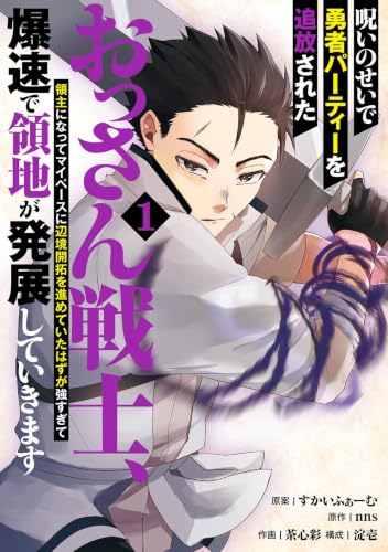 呪いのせいで勇者パーティーを追放されたおっさん戦士、領主になってマイペースに辺境開拓を進めていたはずが強すぎて爆速で領地が発展していきます(1)