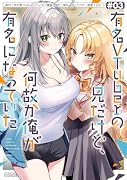 有名VTuberの兄だけど、何故か俺が有名になっていた(3)