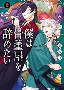僕は骨董屋を辞めたい(2)(完)