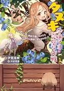 タヌキ令嬢マヨの完璧な作戦 どうもタヌキです。貴族令嬢に化けたら辺境の公爵様に嫁がされました(1)