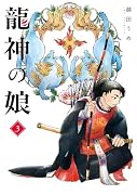龍神の娘(3)