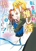 転生者の私は“推し活”するため聖女になりました!(コミック)(2)