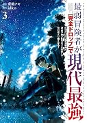 最弱冒険者が【完全ドロップ】で現代最強 自分だけのレアスキルとカスタムアビリティを駆使して他の誰より強くなる!(3)(完)