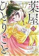 薬屋のひとりごと(17)