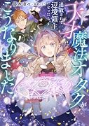 天才魔法オタクが追放されて辺境領主になったら、こうなりました!(1)