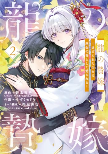 龍の贄嫁〜虐げられた少女は運命の番として愛される〜(2)
