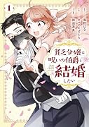貧乏令嬢は呪いの伯爵と結婚したい(1)