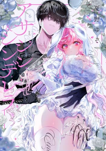 アサシン&シンデレラ(6)