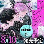 アサシン&シンデレラ(6)特装版 小冊子付き
