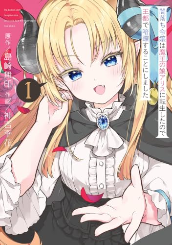闇落ち令嬢は魔王の娘アリスに転生したので王都で暗躍することにしました(1)