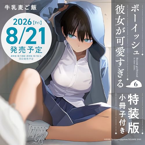 ボーイッシュ彼女が可愛すぎる(6)特装版 小冊子付き