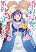 婚約破棄されたが、そもそも婚約した覚えはない 巻き込まれ令嬢は歌って暮らしたい(1)