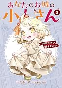 あなたのお城の小人さん 〜御飯下さい、働きますっ〜(コミック)(5)特装版 小冊子付き