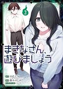 まきなさん、遊びましょう(2)