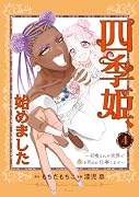 四季姫、始めました〜召喚された世界で春を司るお仕事します〜(4)(完)