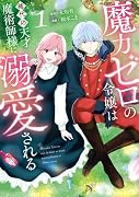 魔力ゼロの令嬢は稀代の天才魔術師様に溺愛される(1)