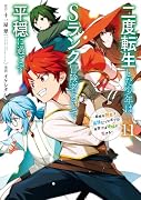 二度転生した少年はSランク冒険者として平穏に過ごす 〜前世が賢者で英雄だったボクは来世では地味に生きる〜(11)