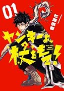 ヤンキーよ、杖をもて!(1)