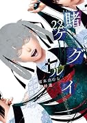 賭ケグルイ(22)