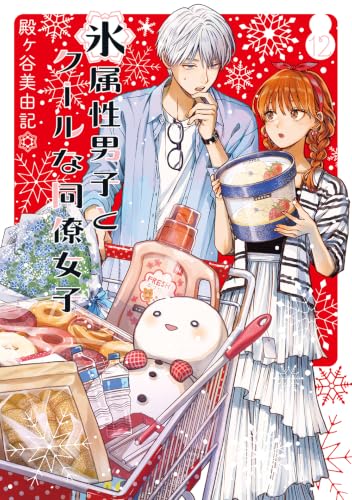 氷属性男子とクールな同僚女子（12）