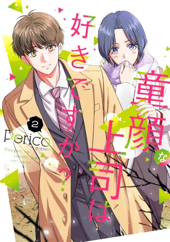 童顔な上司は好きですか?(2)