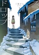 スノードロップ〜あなたの死を望みます〜(2)
