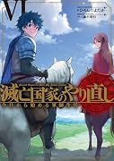 滅亡国家のやり直し 今日から始める軍師生活(6)